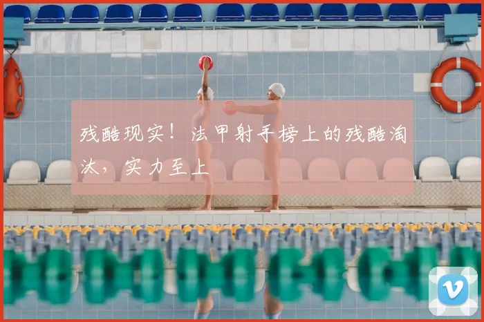 残酷现实!法甲射手榜上的残酷淘汰,实力至上